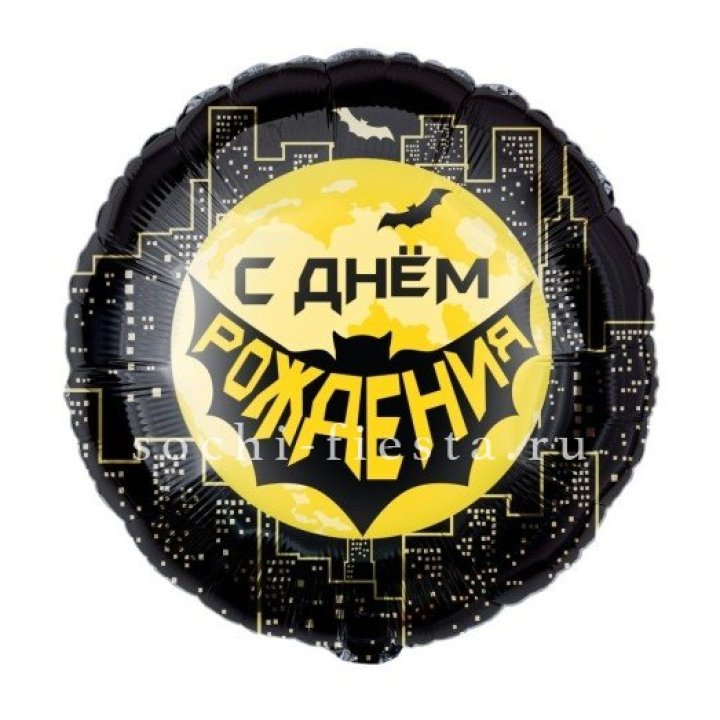 Фольгированный шар "С Днём Рождения!" Героическая тема в Кирове