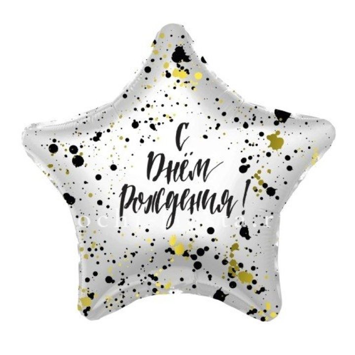 Фольгированный шар "С Днём Рождения!" Брызги в Кирове