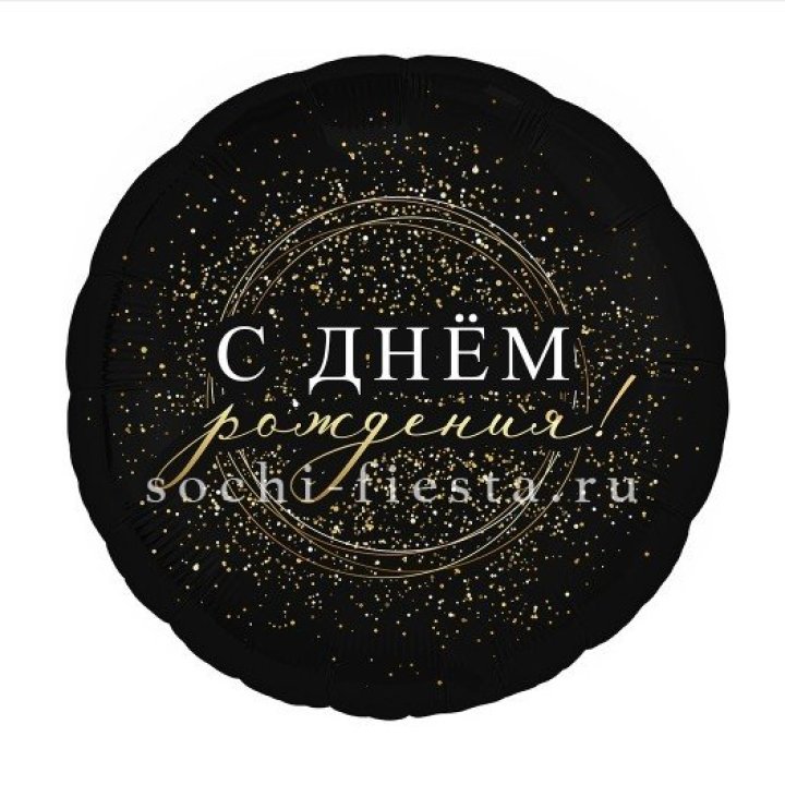 Фольгированный шар "С Днём Рождения!" Чёрное золото" в Кирове
