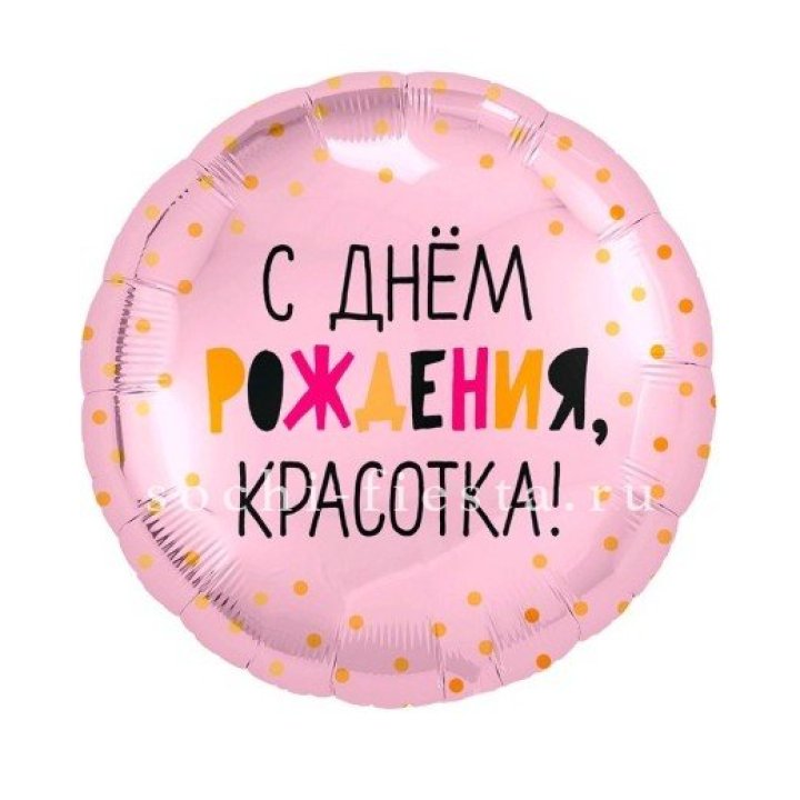 Фольгированный шар "С Днём Рождения, красотка!" в Кирове