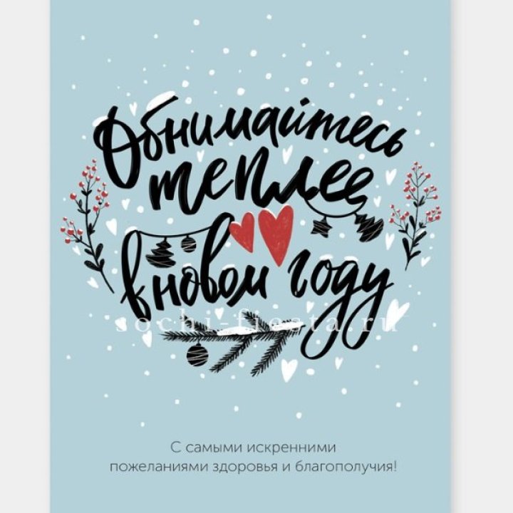 Открытка к букету "Обнимайтесь теплее" в Кирове