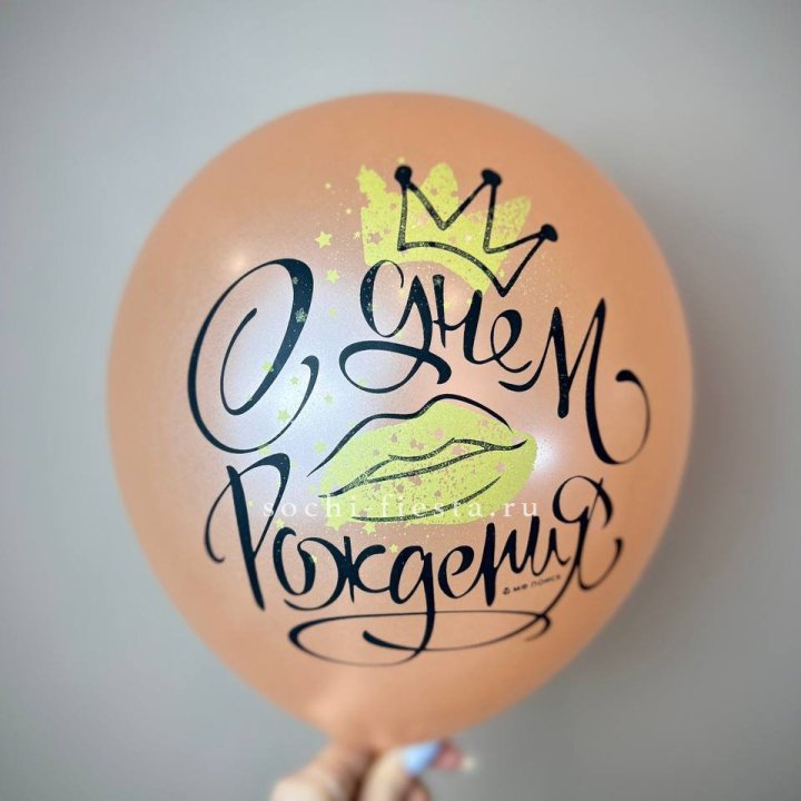 Гелиевый латексный шар С днем рождения!  (корона, черный,прозрачный) в Кирове