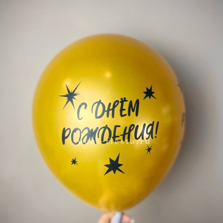 Гелиевый латексный шар  "С днем рождения!"  в Кирове