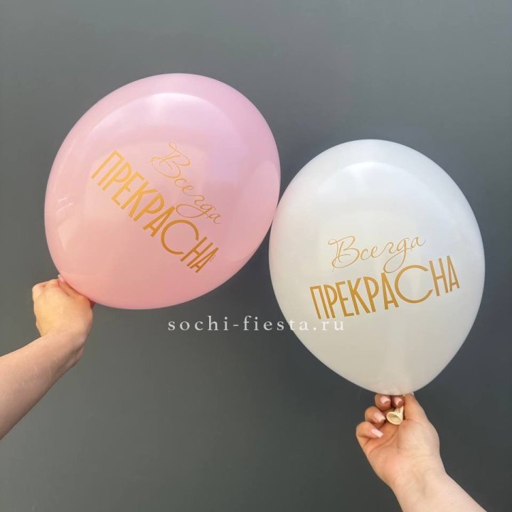 Гелиевые шары "Всегда прекрасна" в ассортименте в Кирове