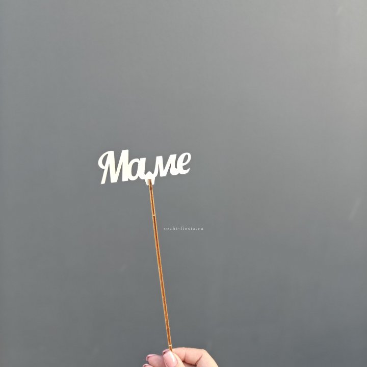 Топпер "Любимой мамочке" №2 в Кирове