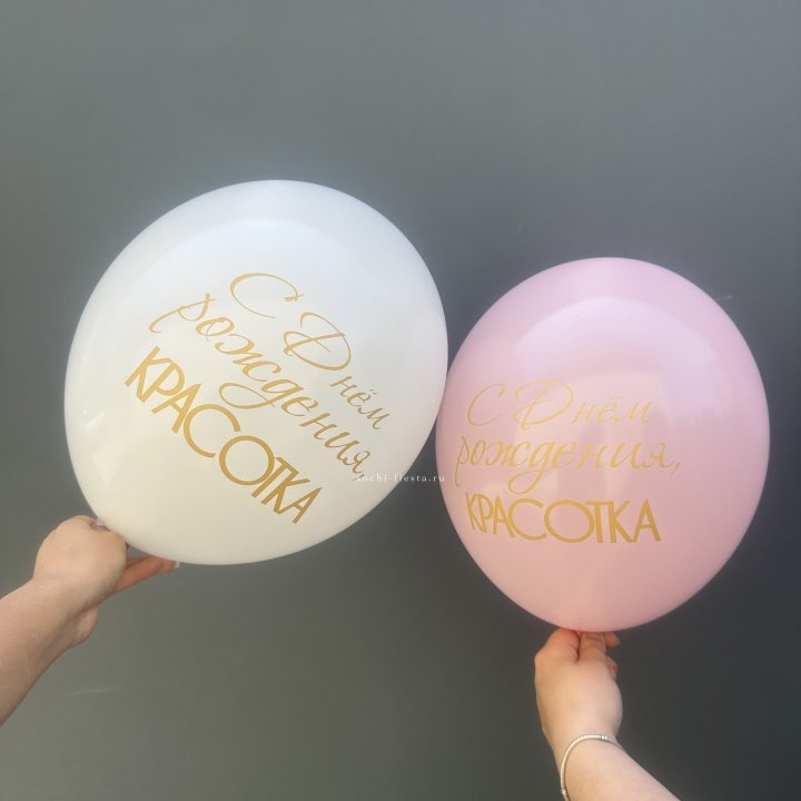 Латексный шар "С днем рождения, КРАСОТКА!" в Кирове