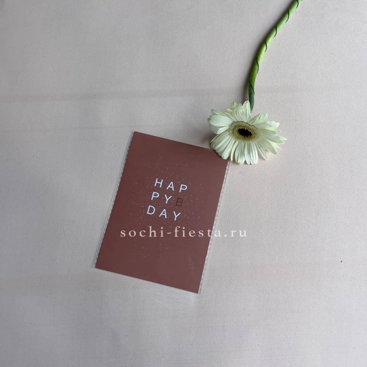 Открытка к букету "Хеппи бдей" в Кирове