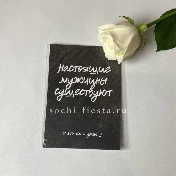 Открытка к букету "Настоящие мужчины существуют" в Кирове