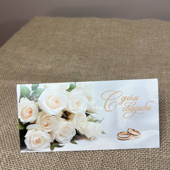 Конверт для денег С днём свадьбы в Кирове