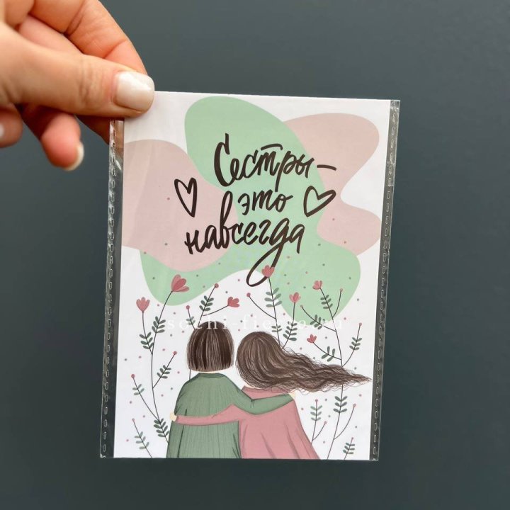 Открытка к букету "Сестры-это навсегда” в Кирове