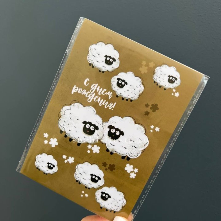 Открытка к букету "С днем рождения!” Овечки  в Кирове