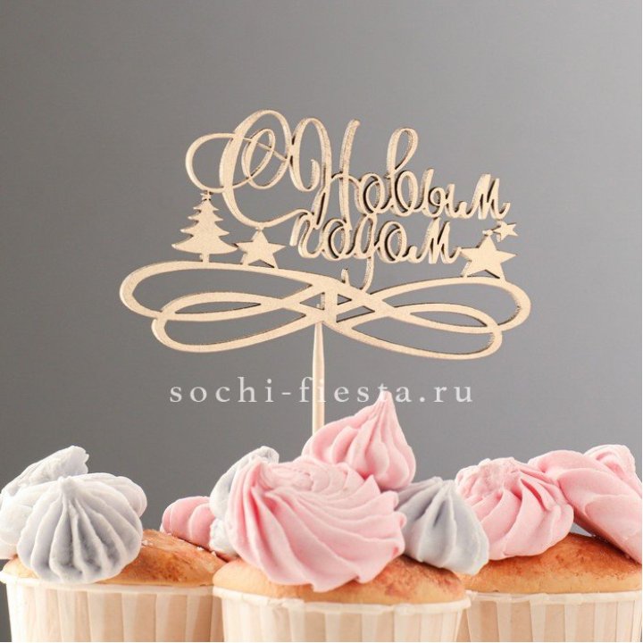 Топпер "С Новым Годом" в Кирове