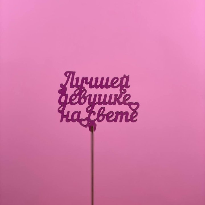 Топпер "Лучшей девушке на свете" в Кирове