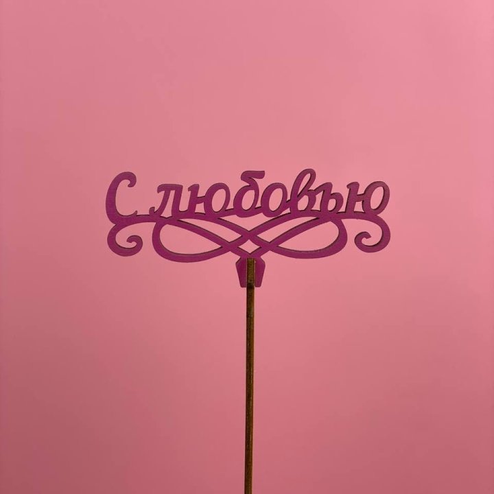 Топпер "С любовью" в Кирове