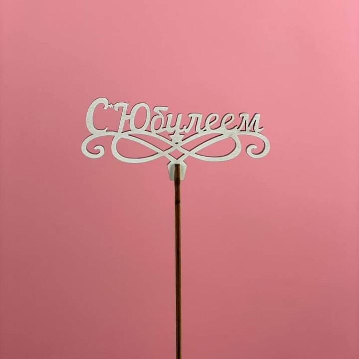 Топпер "С Юбилеем" в Кирове