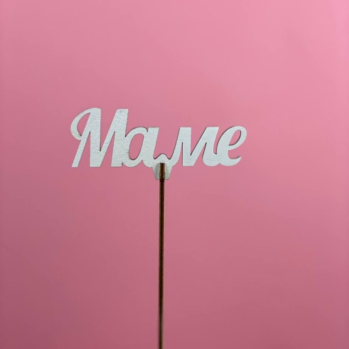 Топпер "Маме" №2 в Кирове