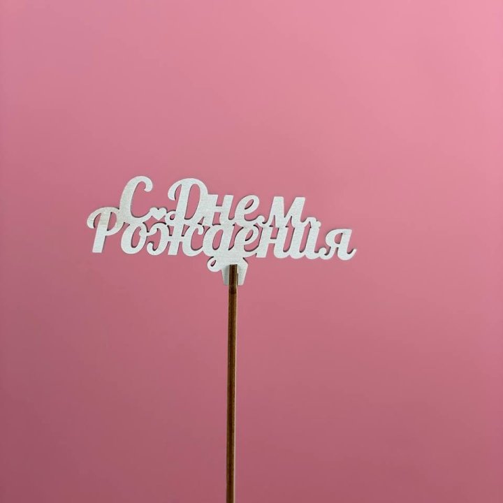 Топпер "С Днём Рождения" в Кирове