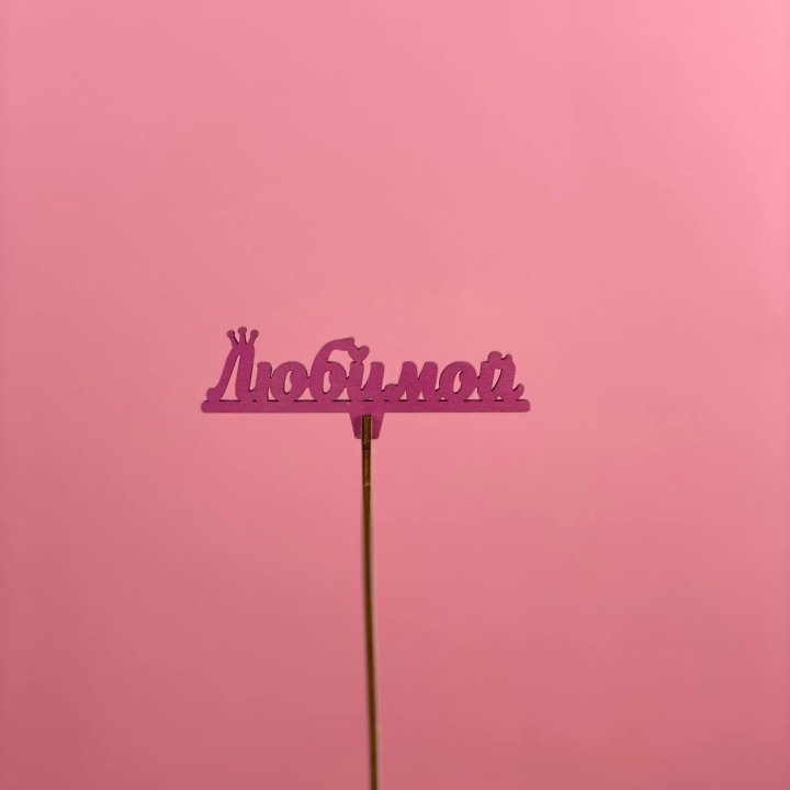 Топпер "Любимой" в Кирове