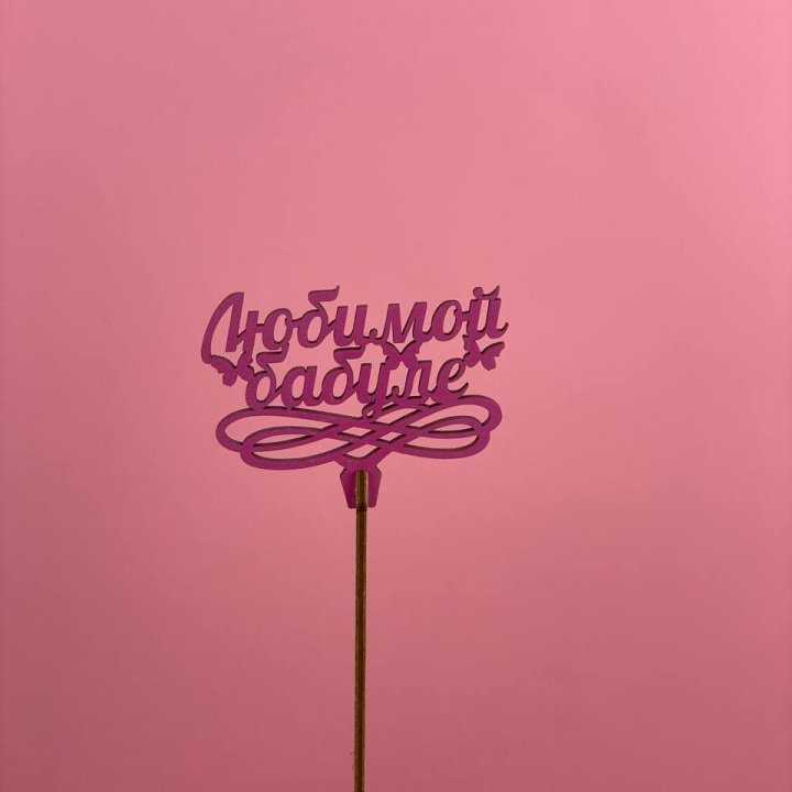 Топпер "Любимой бабуле" в Кирове